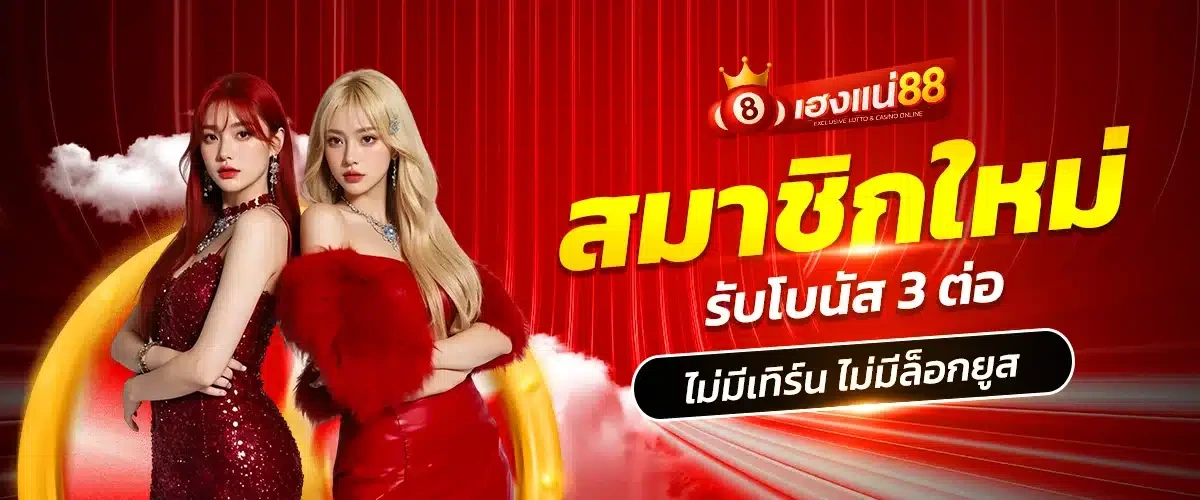 โปรโมชั่นเฮงแน่88