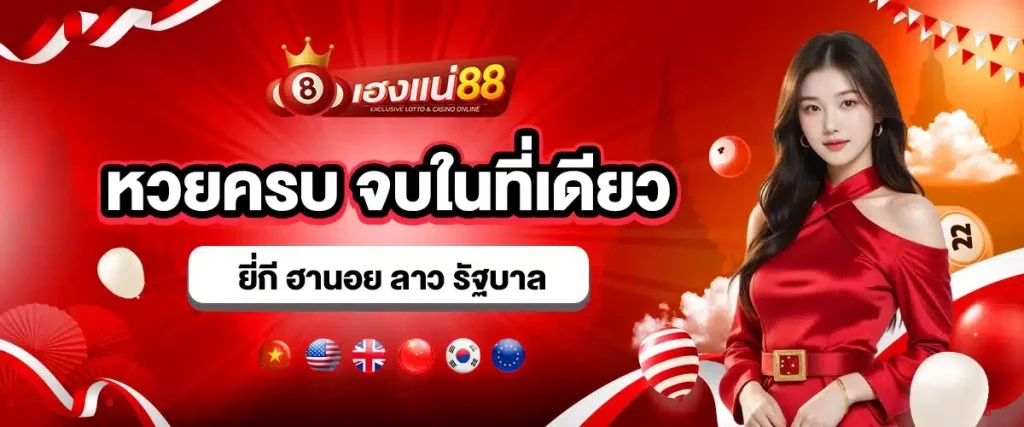 เฮงแน่88