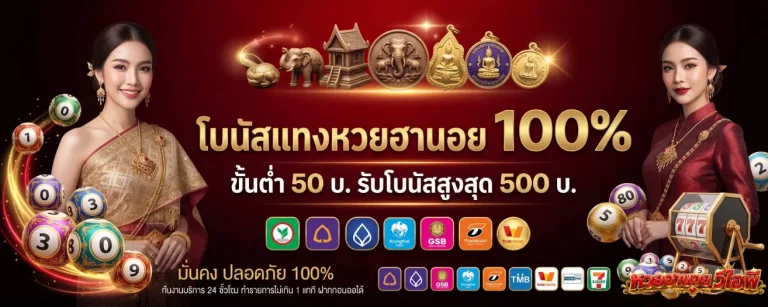 หวย ฮานอย วี ไอ พี ล่าสุด โปรโมชั่น